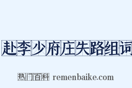 赴李少府庄失路组词是什么意思的图片